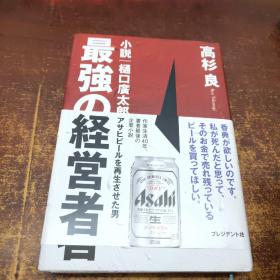 日文原版 最强の経営者