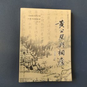 潇洒桐庐人文丛书：黄公望与桐庐