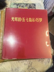 光辉的五七指示万岁