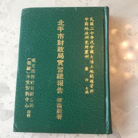 北平市财政局实习总报告（民国二十年代中国大陆土地问题资料186 / 中国地政研究所丛刊 萧铮主编