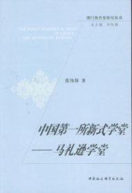 全新正版所新式学堂-马礼逊学堂9787516106464