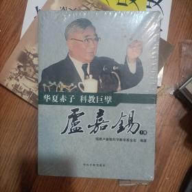 特价！华夏赤子 科教巨擘（上下册）【16开,未开封】 福建卢嘉锡