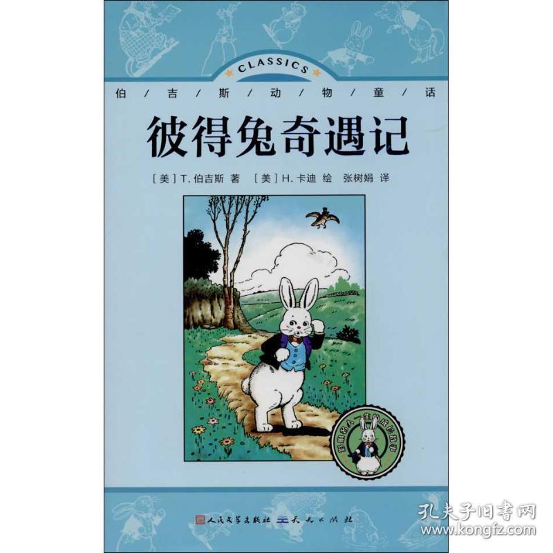 彼得兔奇遇记 童话故事 (美)伯吉斯 新华正版