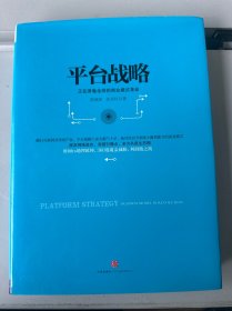 平台战略：正在席卷全球的商业模式革命