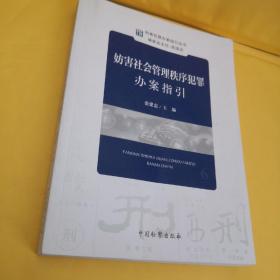 刑事犯罪办案指引丛书：妨害社会管理秩序犯罪办案指引