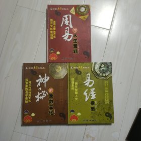 神奇的易学系列丛书 (全三册) 神秘的象数文化，易经指南，周易车人生策划