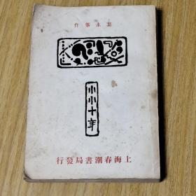 长篇小说《小小十年》民国版，1929年8月上海春潮出版，作者为被鲁迅提携的温州乐清作家叶永蓁