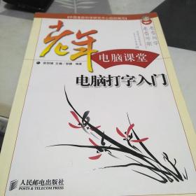 老年电脑课堂：电脑打字入门，16开，扫码上书