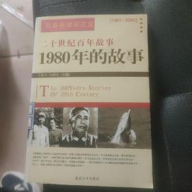 二十世纪百年故事 1951年的故事：1991年的故事