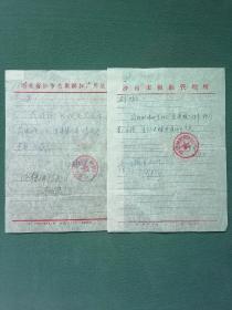 16开，1977年，沙市市钢扣制刷厂革委会【庆国庆购物介绍信】（信笺）合售