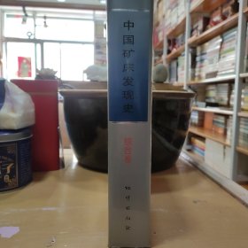 中国矿床发现史（综合卷）