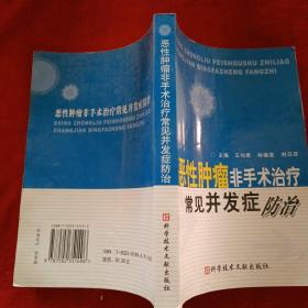 恶性肿瘤非手术治疗常见并发症防治