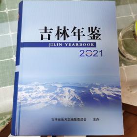 吉林年鉴2021