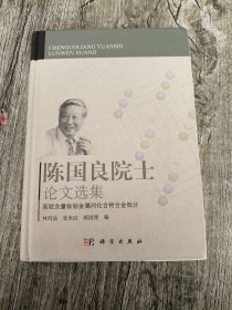 陳國(guó)良院士論文選集：高鈮含量鈦鋁金屬間化合物合金部分