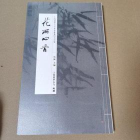 花雨心香 : 上海龙华古寺华林雅集唱和初编