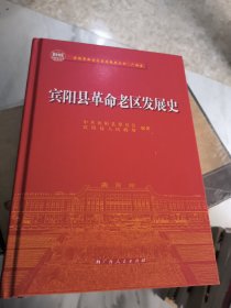 宾阳县革命老区发展史