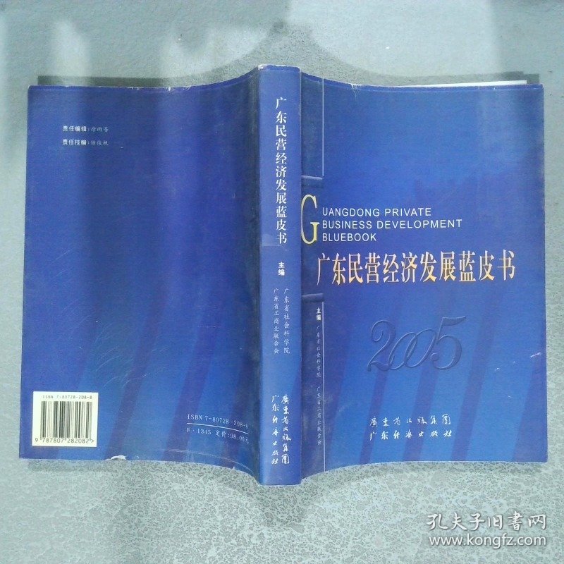 广东民营经济发展蓝皮书2005