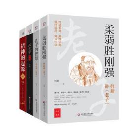 何新精品集（世途多艰，多难兴邦，慎终追远，复兴中华。著名学者何新讲孔子、老子、汉武帝的智慧与诸神的起源）