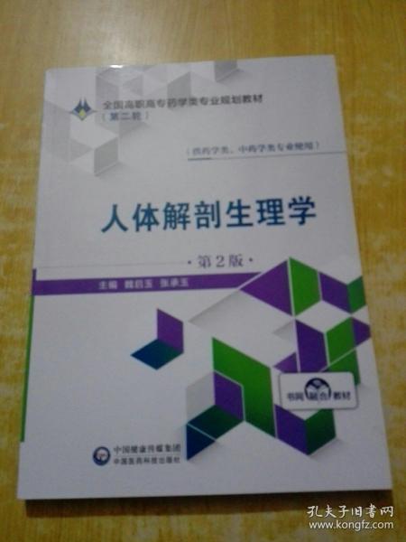 人体解剖生理学（供药学类、中药学类专业使用第2版）/全国高职高专药学类专业规划教材