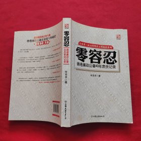 零容忍：香港廉政公署40年肃贪记录