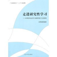 走进研究性学习：中学数学研究性学习的教学模式与实践探索