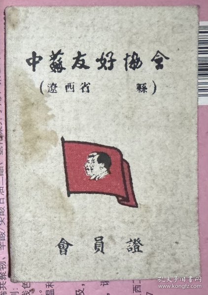 中苏友好协会会员证