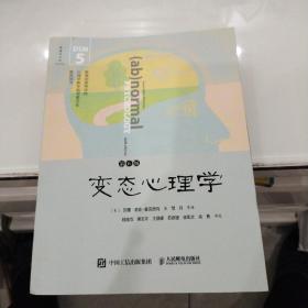 《变态心理学》（第6版，DSM-5更新版）