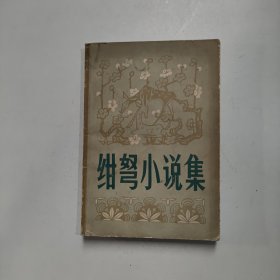 绀弩小说集