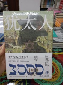 犹太人3000年（彩图精装典藏版）犹太史专家《耶路撒冷三千年》译者 倾情奉献