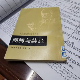 图腾与禁忌