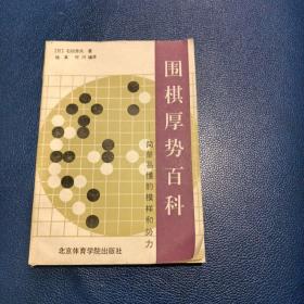 围棋厚势百科