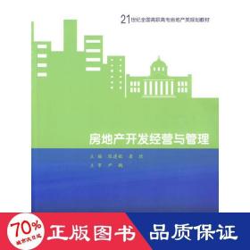 房地产开发经营与管理/21世纪全国高职高专房地产规划教材