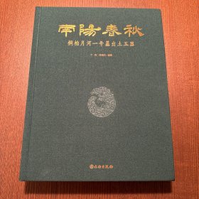 南阳春秋 桐柏月河一号墓出土玉器 丁哲