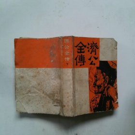 济公全传 下