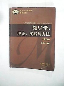 領(lǐng)導(dǎo)學(xué):理論實(shí)踐與方法(第三版)王樂夫9787306026583