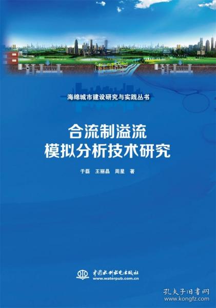 合流制溢流模拟分析技术研究（海绵城市建设研究与实践丛书）