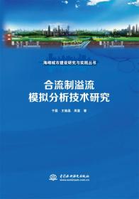 合流制溢流模拟分析技术研究（海绵城市建设研究与实践丛书）