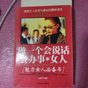 做一个会说话会办事的女人