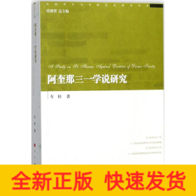 阿奎那三一学说研究/经院哲学与宗教文化研究丛书