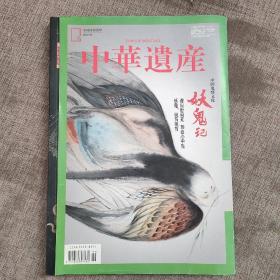 中华遗产增刊 最中国文化1 妖鬼记