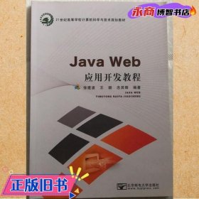JavaWeb应用开发程序 徐建波 王颖 北京邮电出版社 9787563542734