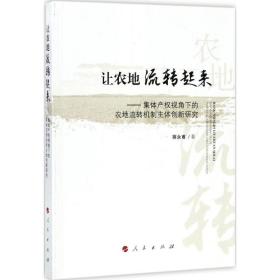 让农地流转起来 经济理论、法规 蒋永甫 新华正版
