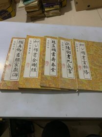 历代书法精华《赵孟頫书寿春堂 、颜真卿书多宝塔 、欧阳询书九成宫 、柳公权书玄秘塔、柳公权书金刚经》（5本合售）