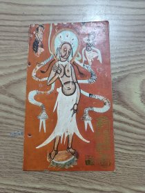 敦煌壁画邮折