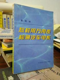 怎样用万用表检测汽车电系