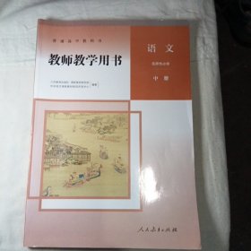 教师教学用书 语文中册普通高中教科书