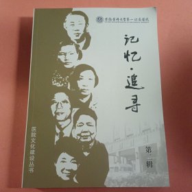 记忆·追寻【第一、二、三辑】安徽医科大学资料