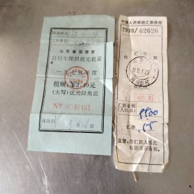 自行车牌照税完税证明1975年