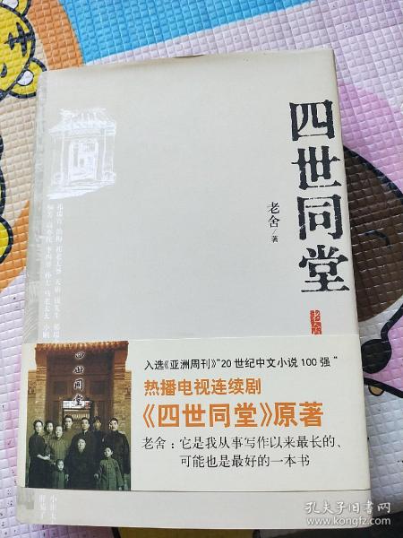 四世同堂：英文缩写本的中文本