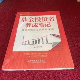 基金投资者养成笔记：最美的66位投资者来信